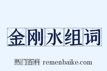 金刚水组词是什么意思的图片